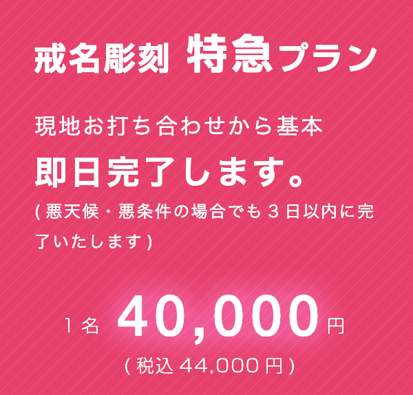 戒名彫刻 特急プラン1名40,000円